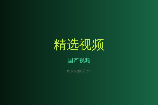 国产稀有植物视频