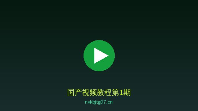 国产植物视频教程