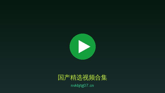 国产稀有植物视频