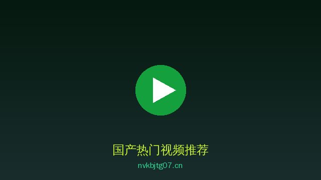 国产植物保护视频