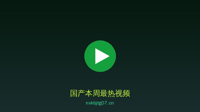 国产国产视频社区 · 优质国产内容平台精选